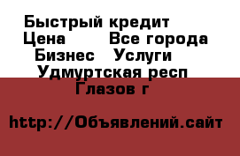 Быстрый кредит 48H › Цена ­ 1 - Все города Бизнес » Услуги   . Удмуртская респ.,Глазов г.